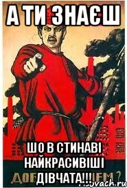 а ти знаєш шо в Стинаві найкрасивіші дівчата!!!
