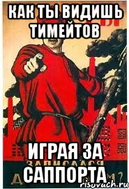 Как ты видишь тимейтов играя за саппорта