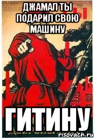 Джамал ты подарил свою машину Гитину