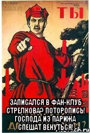  записался в фан-клуб Стрелкова? Поторопись! Господа из парижа спешат венуться!