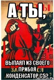 А ты, выпаял из своего Прибоя конденсатор С5?