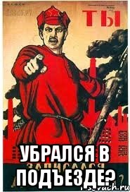  Убрался в подъезде?