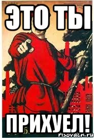 Это ты прихуел!