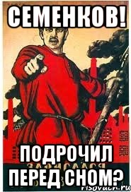 семенков! подрочил перед сном?