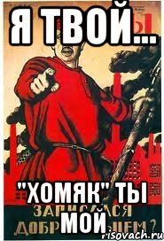 Я ТВОЙ... "ХОМЯК" ТЫ МОЙ