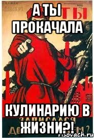 А ты прокачала кулинарию в жизни?!