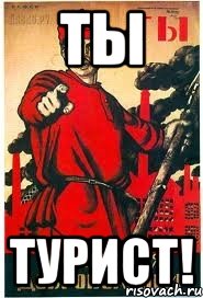Ты Турист!