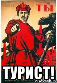  Турист!