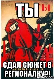 Ты СДАЛ сюжет в регионалку?!