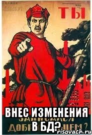  внес изменения в БД?