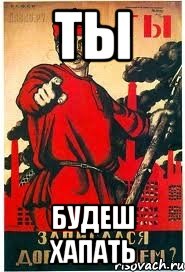 ты будеш хапать