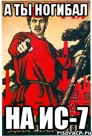 А ты ногибал на ис-7