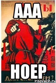 Ааа Ноер