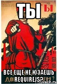 ТЫ Все еще не юзаешь RequireJS?