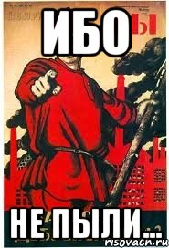 Ибо Не пыли...