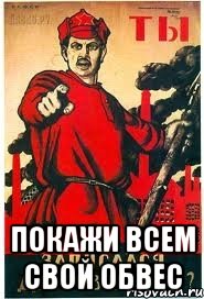  покажи всем свой обвес