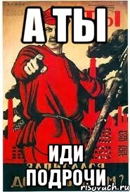 а ты иди подрочи