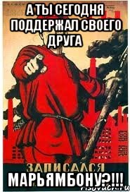 А ты сегодня поддержал своего друга Марьямбону?!!!