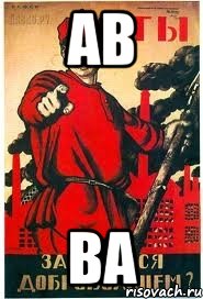 ав ва