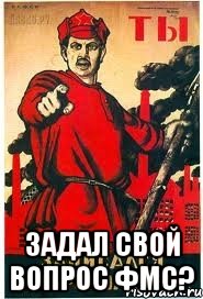  ЗАДАЛ СВОЙ ВОПРОС ФМС?