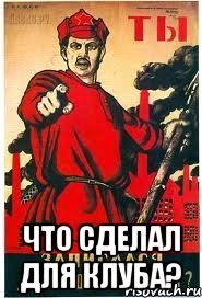  Что сделал для клуба?