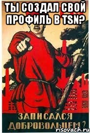 ты создал свой профиль в TSN? 