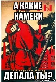 А какие намеки Делала ты?