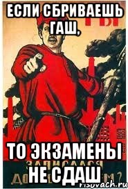 ЕСЛИ СБРИВАЕШЬ ГАШ, ТО ЭКЗАМЕНЫ НЕ СДАШ