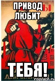 Привод любит тебя!