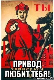  Привод любит тебя!