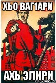 ХЬО ВАГ1АРИ АХЬ ЭЛИРИ