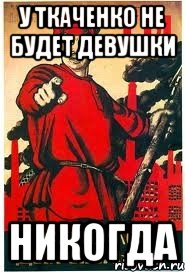 У ткаченко не будет девушки Никогда