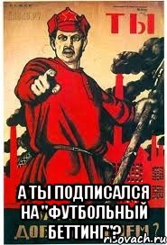  А ты подписался на "Футбольный беттинг"?