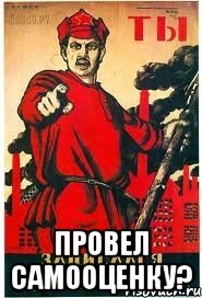  Провел самооценку?