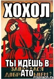 Хохол Ты идёшь в АТО
