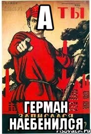 А герман наебенился