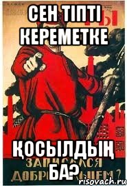 Сен ТІПТІ КЕРЕМЕТКЕ ҚОСЫЛДЫҢ БА?