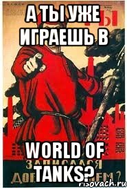А ты уже играешь в World of Tanks?
