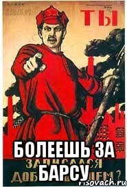  Болеешь за барсу