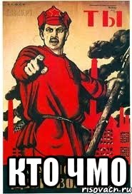  Кто чмо
