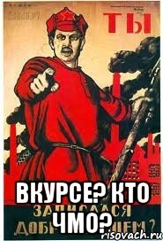  Вкурсе? Кто чмо?