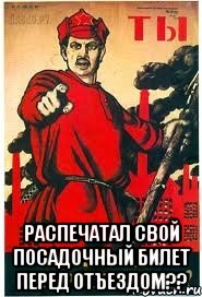  РАСПЕЧАТАЛ СВОЙ ПОСАДОЧНЫЙ БИЛЕТ ПЕРЕД ОТЪЕЗДОМ??