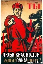  Люби Краснодон, сука!