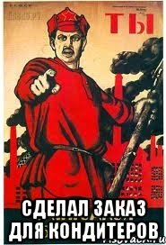  сделал заказ для кондитеров