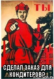  сделал заказ для кондитеров?