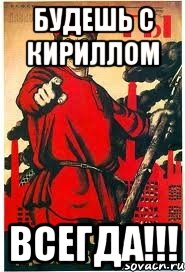 будешь с кириллом всегда!!!