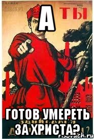 А Готов умереть за Христа?