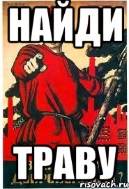 найди траву