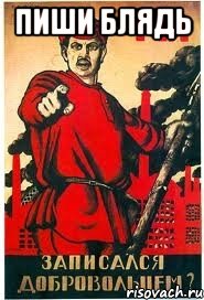Пиши БЛЯДЬ 