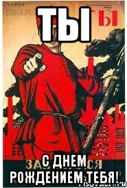 ты с днем рождением тебя!
